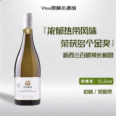 百碧祺新西兰进口干白葡萄酒