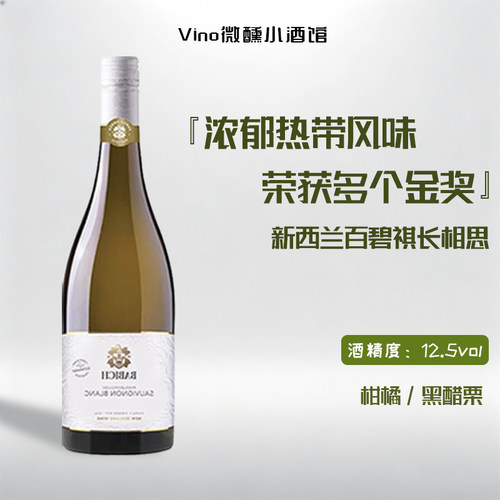 百碧祺新西兰进口干白葡萄酒
