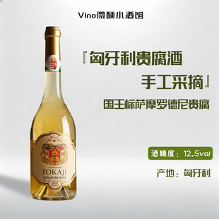 匈牙利原瓶国王标萨摩罗德尼 托卡伊产区贵腐酒500ml