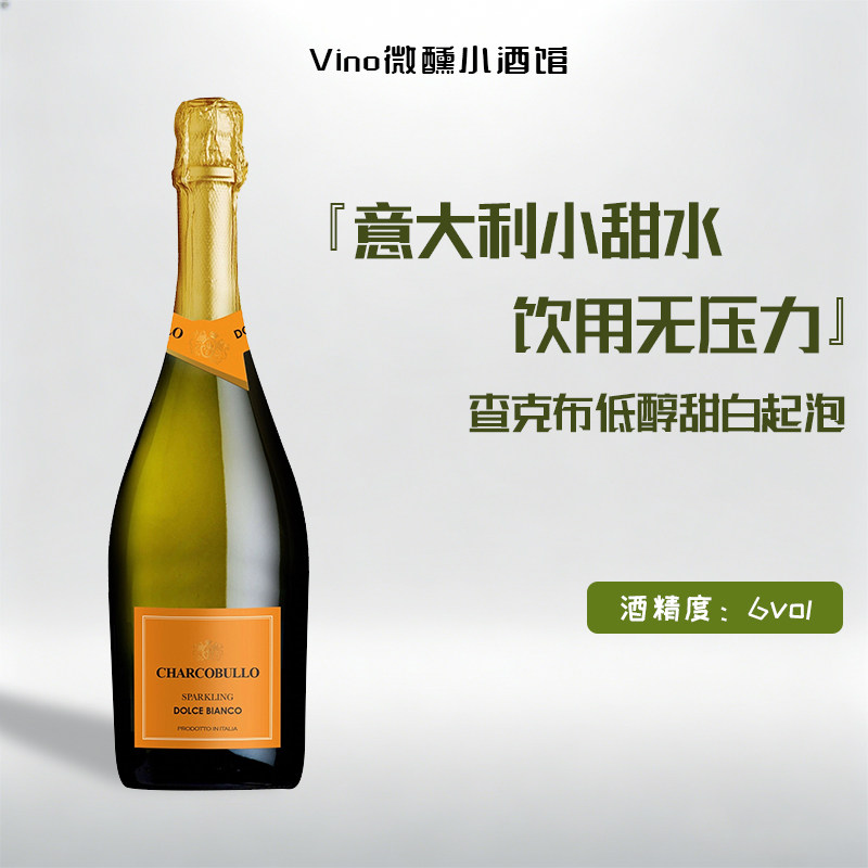 《微醺小酒馆》意大利查克布低醇甜白起泡酒葡萄酒女士微醺气泡酒