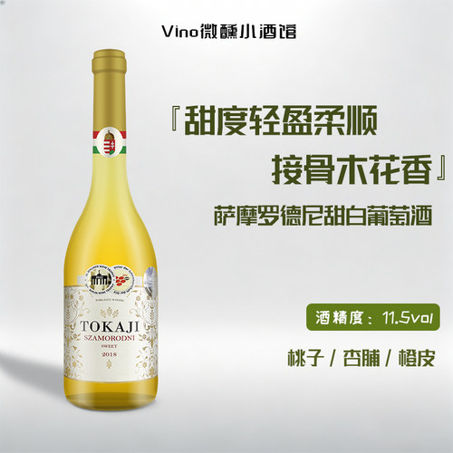 托卡伊萨摩罗德尼甜白葡萄酒500ml装 贵腐酒匈牙利原瓶进口