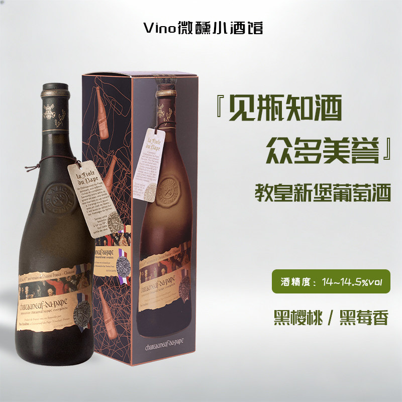 La Fiole 法国歪脖子红酒教皇新堡特级产区原瓶进口干红葡萄酒