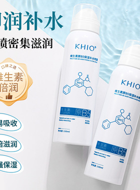 KHIO补水喷雾150ml维生素原B5补水喷雾保湿化妆水晒后修复国货正