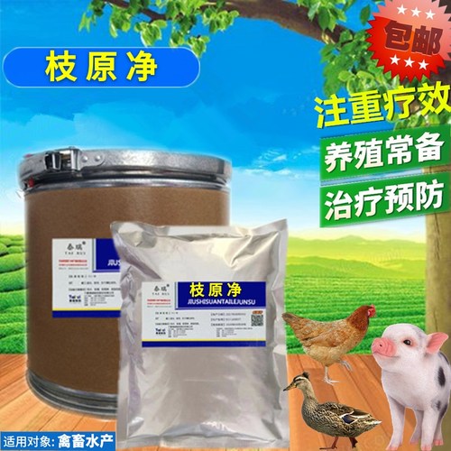 枝原净兽用泰妙菌素支原净兔猪鸡鸭鹅水产养殖正品饲料添加剂