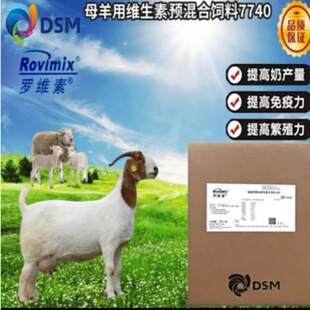 帝斯曼罗维素7740母羊用预混料维生素混料饲料提高免疫力羊用多维