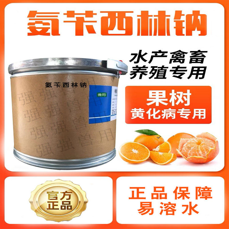 氨苄西林钠兽用可溶性粉果树柑橘饲料添加剂