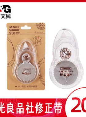 晨光初中生修正带20米学生用批发中学学习用品良品社改正带白色