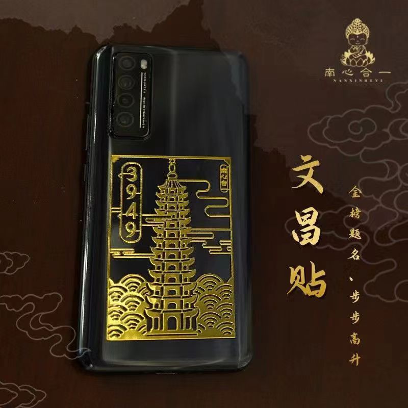 财运有成工作顺利手机壳贴纸