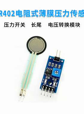 FSR402电阻式薄膜压力传感器 压力开关0g-10kg 压力转换成电阻值