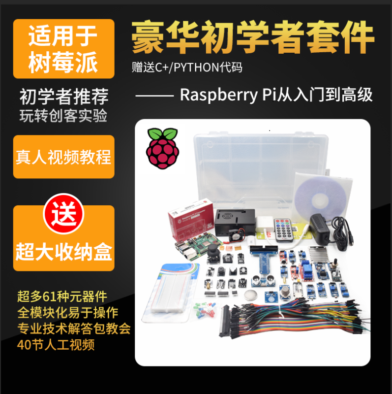 树莓派4b开发板传感器基础套件