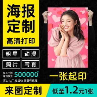 海报定制明星照片打印动漫个人写真广告贴纸来图制作宿舍墙贴印刷