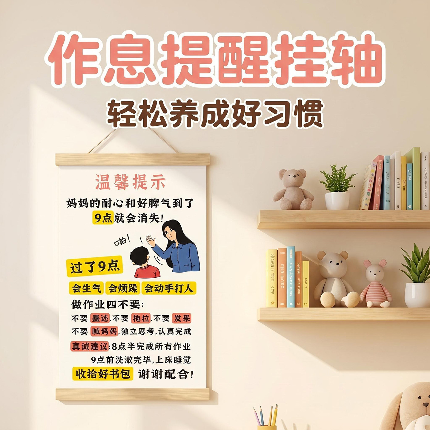 儿童作息提醒挂轴好习惯养成
