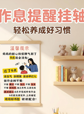 儿童作息提醒挂轴好习惯养成
