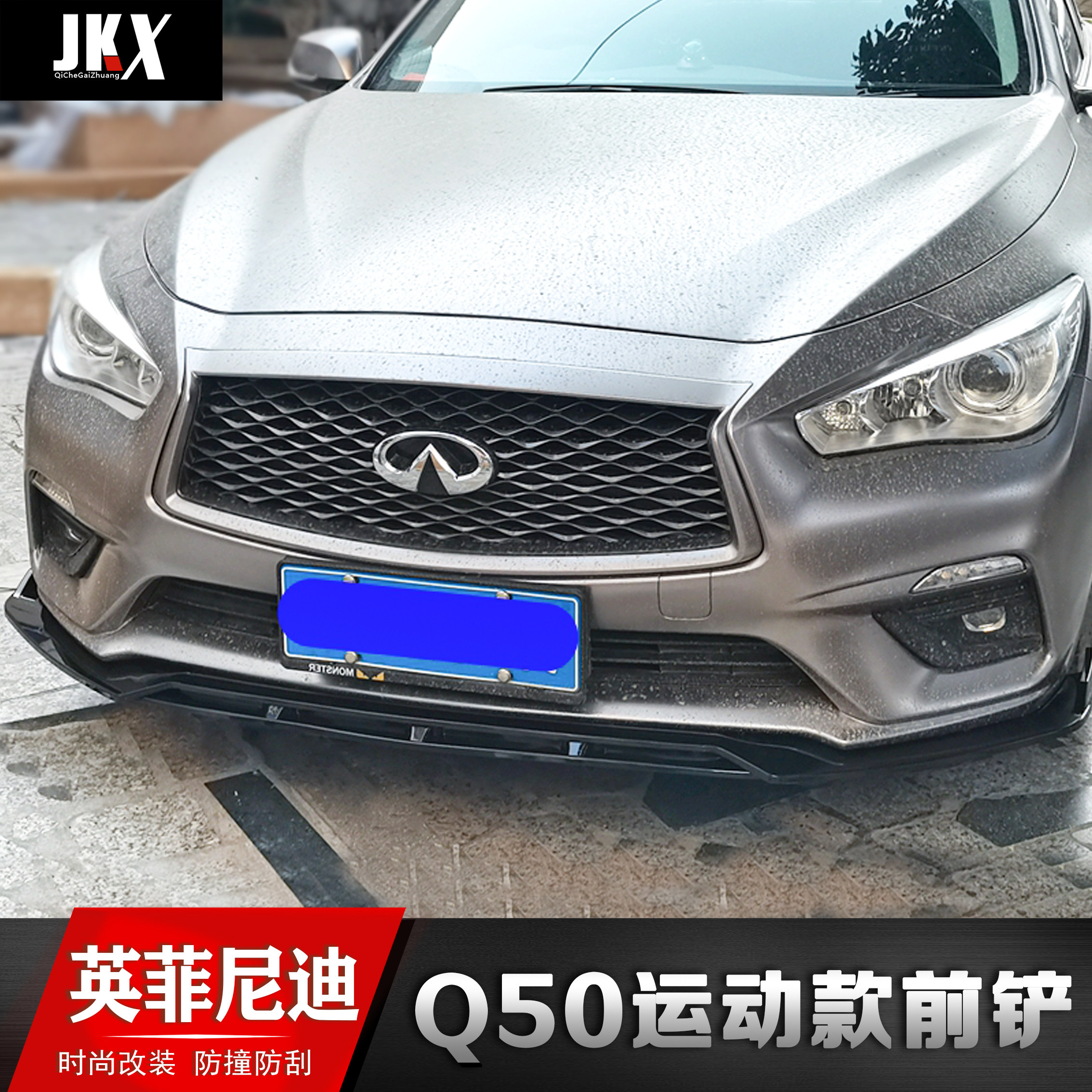 适用于英菲尼迪Q50前铲下巴改装Q50L前唇前杠q50大小包围加装饰件
