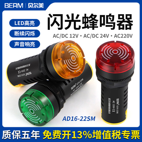 贝尔美LED带灯AD16-22sm闪光蜂鸣器交直流220V断续响亮声光报警器