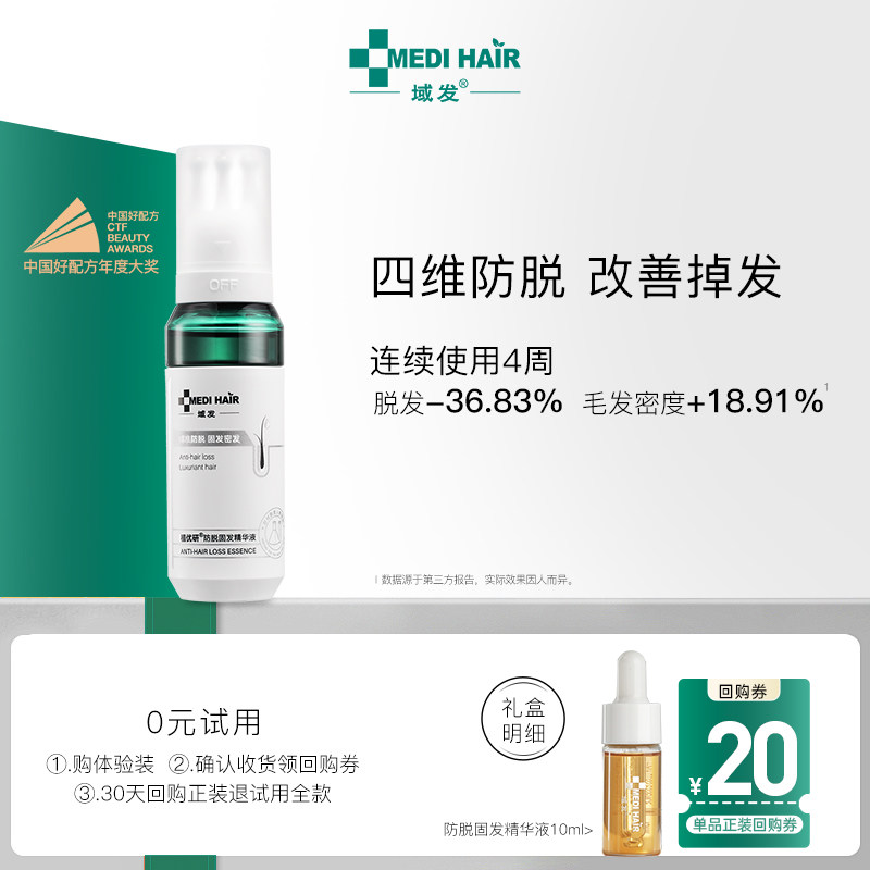 域发四维防脱精华腺苷头皮精华液密发固发液搭配洗发水植优研