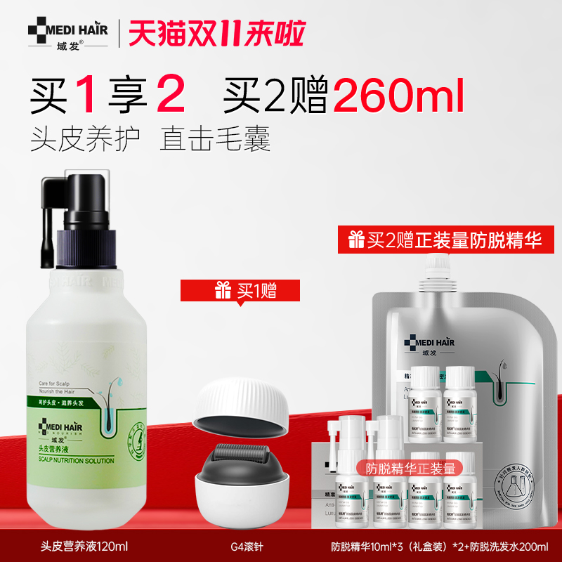 头皮护理域发精华液滋养毛囊浓密