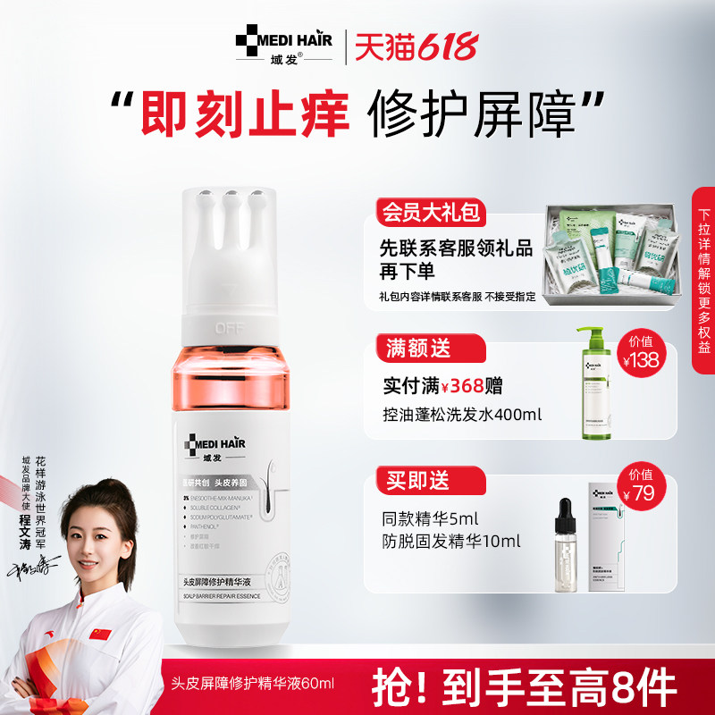 【头皮小粉盾】域发头皮精华液止痒舒缓修护屏障受损敏感强韧护发