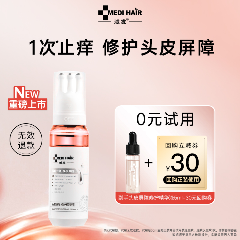 【1次止痒】头皮屏障修护精华液