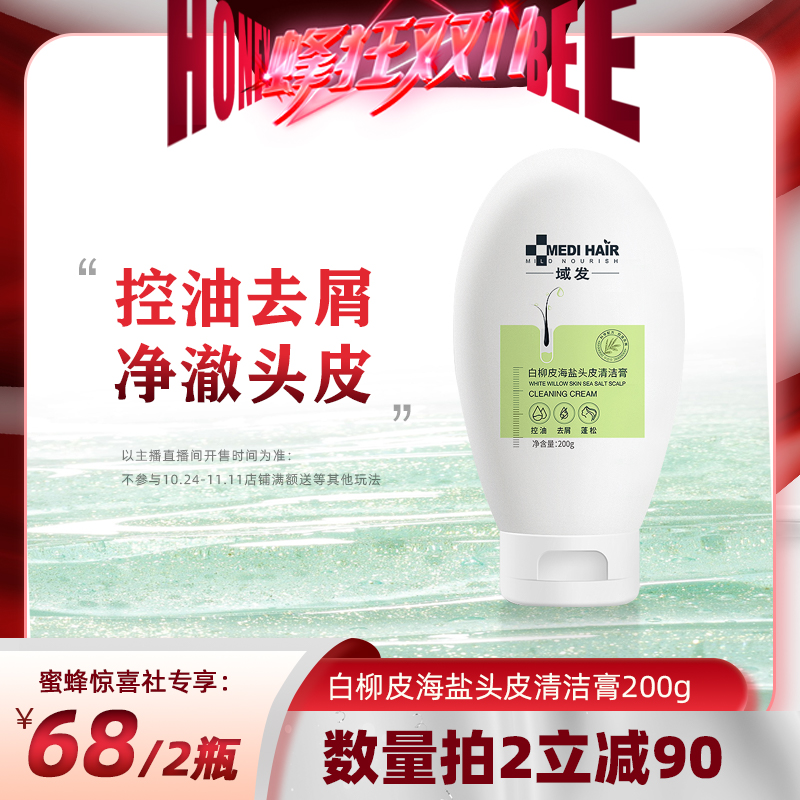 【蜜蜂惊喜社】域发白柳皮海盐头皮控油蓬松洗发露磨砂膏