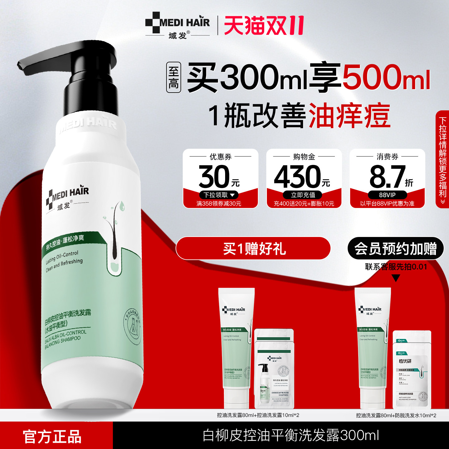 域发控油蓬松洗发露+回购礼