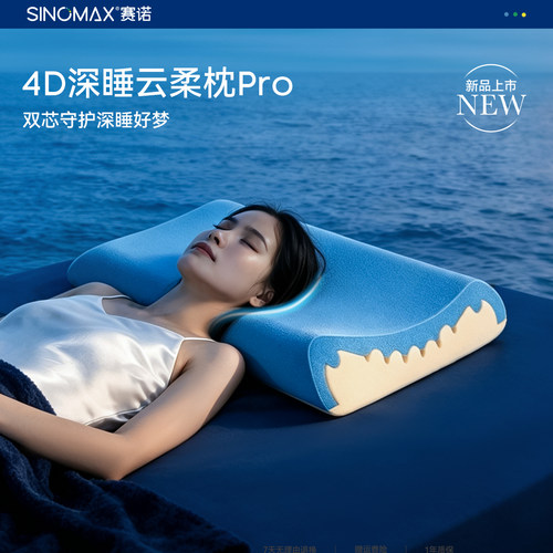 SINOMAX/赛诺4D深睡云柔枕记忆枕头护颈椎助睡眠慢回弹双层释压芯
