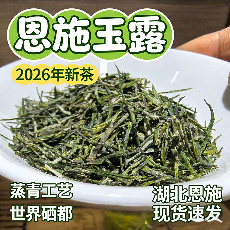 2026新茶恩施玉露明前蒸青绿茶口感醇厚绵软120克袋装海苔香龙3料