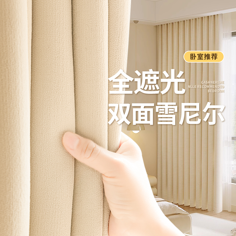 双面雪尼尔奶油风窗帘遮光