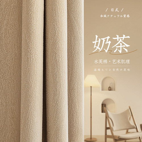 棉麻窗帘奶茶色客厅日式宅寂风