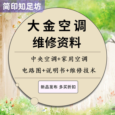 大金空调维修资料中央空调家用空调电路图说明书维修技术手册新版