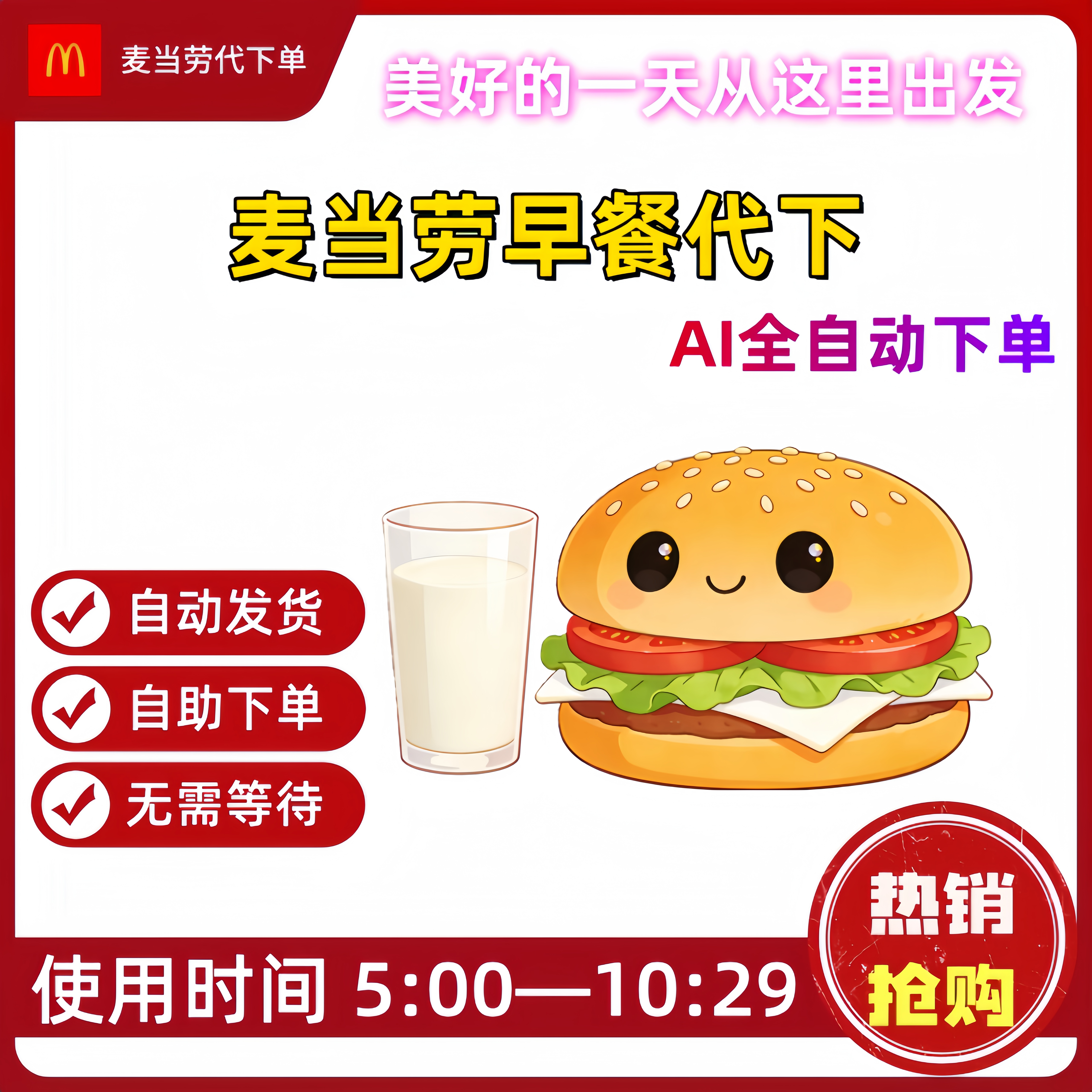 麦当劳早餐优惠券板烧鸡腿吉士猪柳火腿枫糖麦满分薯饼豆浆代下单,购物提货券,代金券/提货券,淘宝优惠券,粉丝福利购,淘宝优惠卷