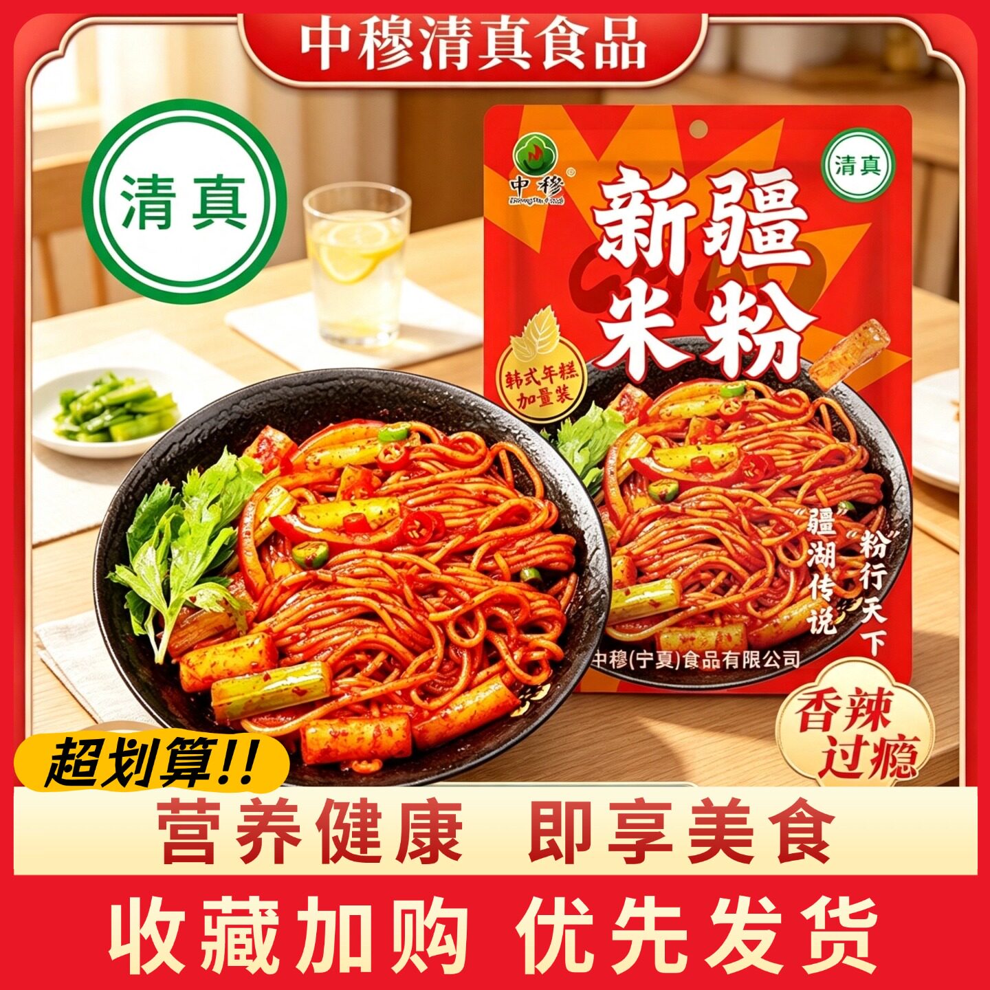 中穆新疆炒米粉428g袋装清真食品新品二合一韩式年糕速食带调料包