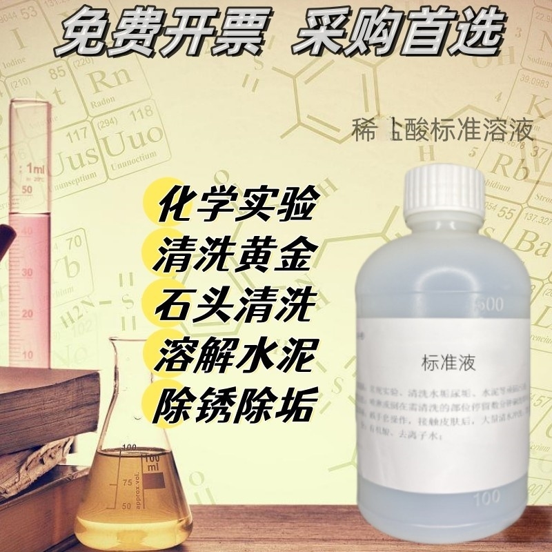 稀 酸滴定标准溶液H L分析大中小院校学生化学专用化学实验试剂