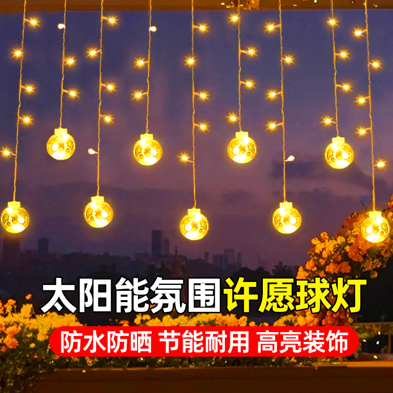 太阳能许愿球灯庭院布置闪灯串灯房间装饰窗帘灯led户外露营彩灯