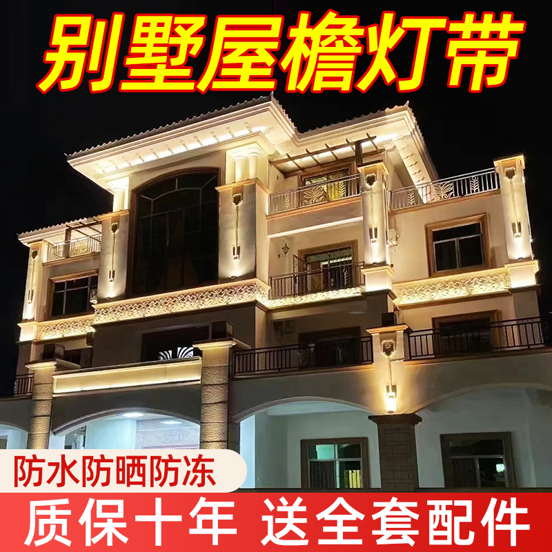 led别墅屋檐灯带220v户外工程