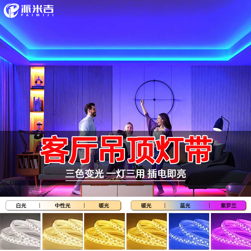 三色灯带吊顶led灯条变色家用客厅长条线条灯槽户外防水贴片220v