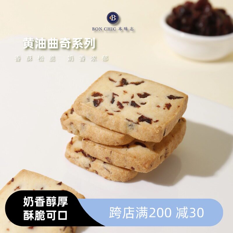 本味志 黄油曲奇蔓越莓可可杏仁伯爵茶下午茶奶香馥郁休闲零食