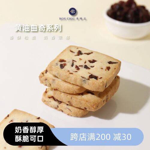 本味志曲奇饼干曲奇蔓越莓零食