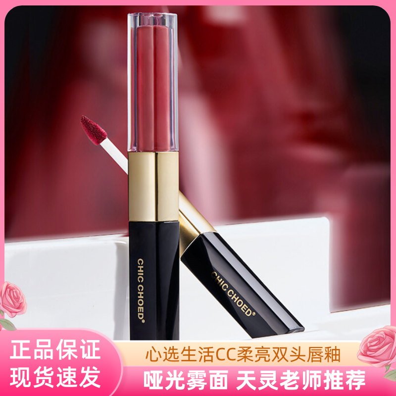 CHIC CHOED柔亮双头唇釉丝绒雾面口红不掉色水光唇彩心选生活正品