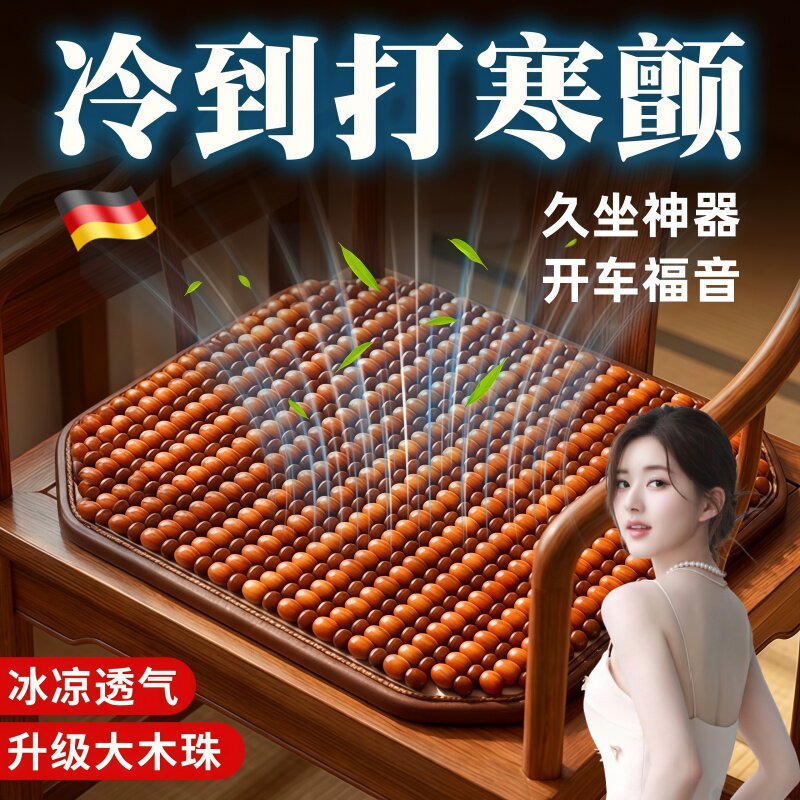 车载坐垫透气办公室久坐屁垫冰丝凉垫菩提木珠座椅垫防屁股痛四季