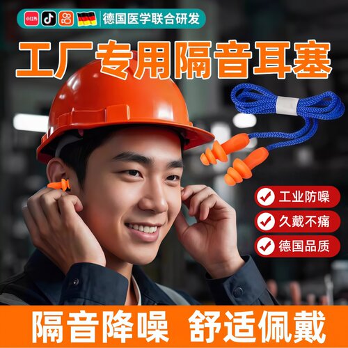 工业降噪耳塞劳保隔音工厂车间机械防吵宿舍学习睡眠睡觉静音