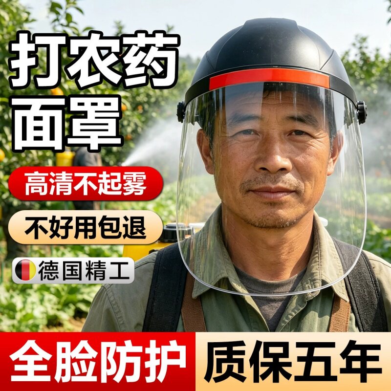 德国打药防护面罩打农药防护罩全脸护罩防毒喷药防护不起雾护目镜