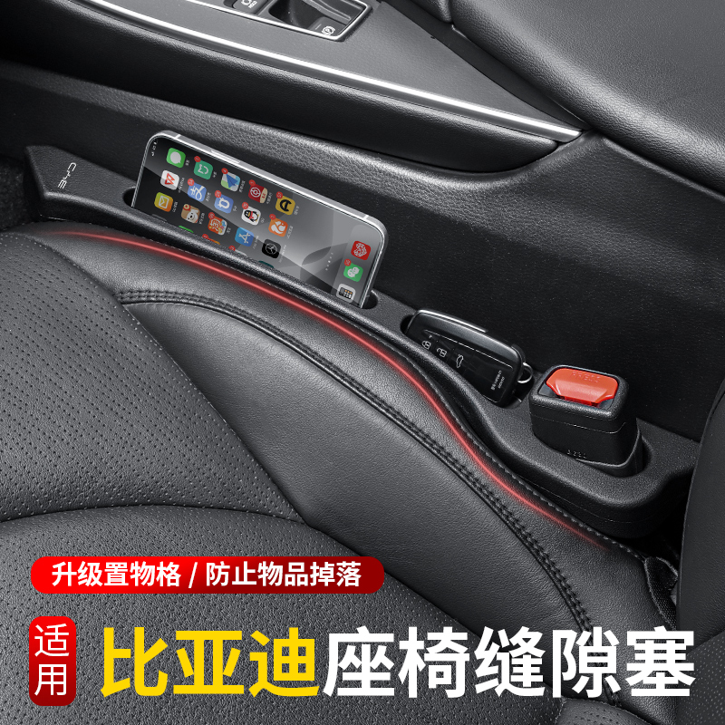 比亚迪座椅缝隙塞条置物盒填补