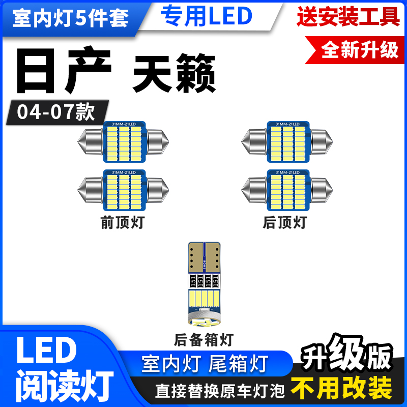 老天籁04 05 06 07款专用LED室内灯阅读灯车顶灯后备箱灯改装超亮 汽车零部件/养护/美容/维保 车内灯 原图主图