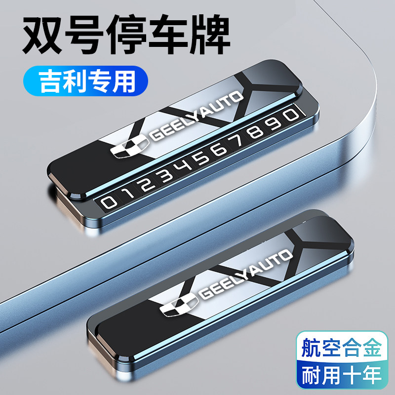 适用于吉利星越L缤越博越L帝豪星瑞远景临时挪车牌停车卡号码牌卡