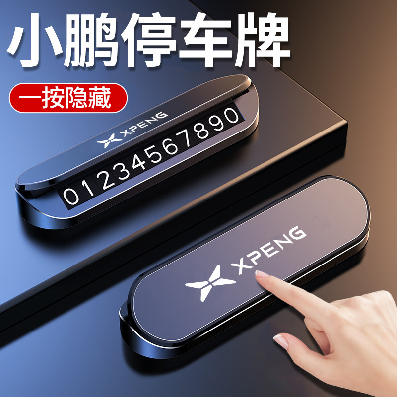 小鹏临时停车号码牌P7+P5/G3/G6/G9/X9/M03汽车内移车挪车电话牌,汽车用品/电子/清洗/改装,停车号码牌,淘宝优惠券,粉丝福利购,淘宝优惠卷