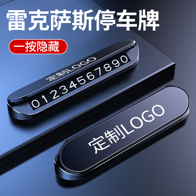 适用雷克萨斯ES200/ES300h/NX260RX300t临时停车牌挪车电话号码牌