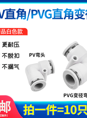 白色弯通变径PVG6-4直角弯头L型PV8 10 12 14 16气动快速连接气管