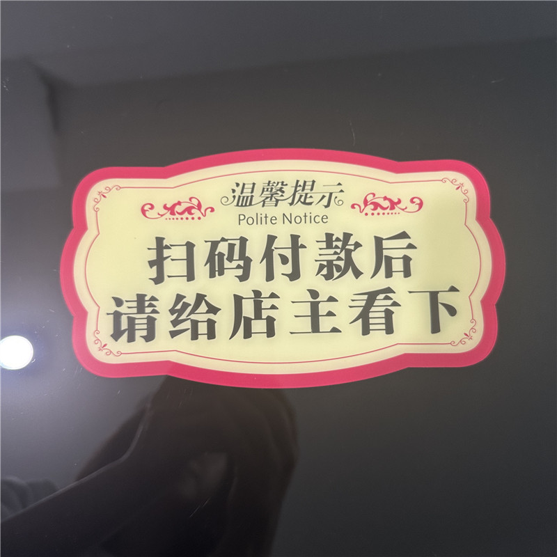 亚克力请付款成功后再离开提示牌