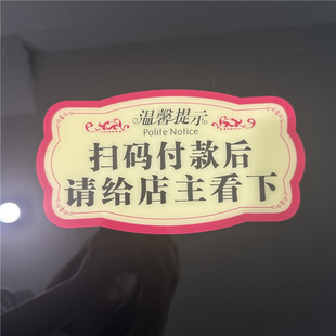 请付款成功后再离开提示牌扫码付款后请出示付款码温馨提示牌亚克力先付款后用餐贴纸买单餐馆墙贴警示牌定制
